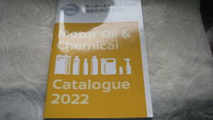 ♪クリックポスト　ニッサン　モーターオイル＆ケミカル　総合カタログ　2022年　（0602）