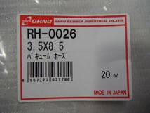 ♪定型外　　即決　RH0026　バキュームホース3、5ｍｍｘ8、5ｍｍ　1ｍ　（0602）_画像2