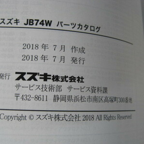 ♪クリックポスト 新型 ジムニーシエラ JB74W型 パーツリスト （新品）（060220）の画像7