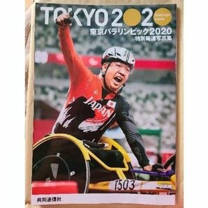 【新品】東京パラリンピック2020 特別報道写真集 共同通信社 パラリンピック