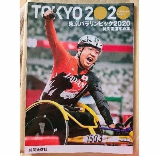 【新品】東京パラリンピック2020 特別報道写真集 共同通信社 パラリンピック