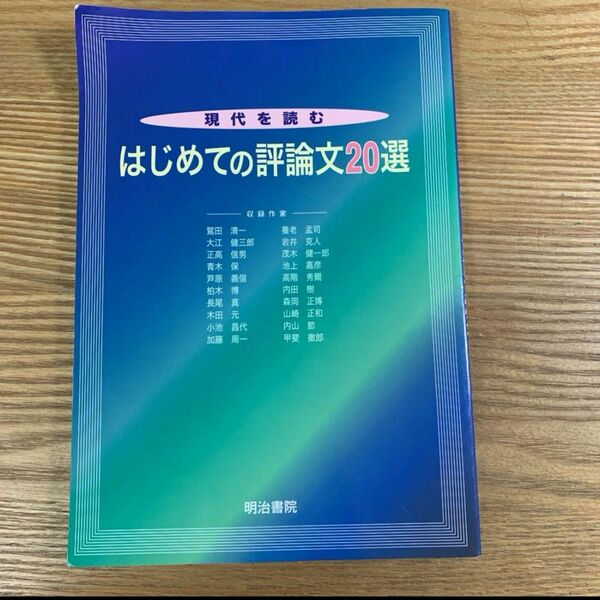 現代を読むはじめての評論文20選