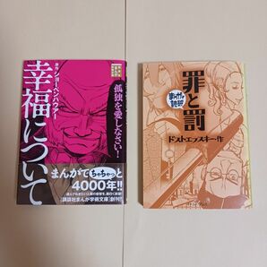 まんがで読破　罪と罰　幸福について