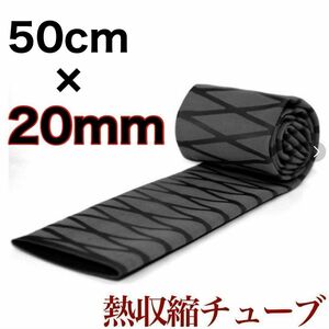 ラバーグリップ　50cmx20mm 黒　ブラック　熱収縮　チューブ　竿カバー ラバーチューブ　絶縁チューブ　グリップテープ