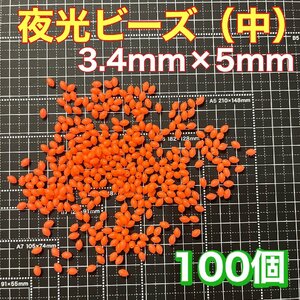 シモリ玉　3.4mm×5mm（中）M フカセ　ソフト　ビーズ　赤　レッド　夜光玉　夜光ビーズ