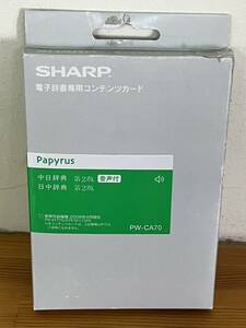 シャープ SHARP PW-CA70 [コンテンツカード 音声付 中日辞典 日中辞典 カード] 未使用 箱痛み品