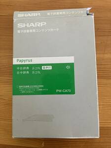 シャープ SHARP PW-CA70 [コンテンツカード 音声付 中日辞典 日中辞典 カード] 箱開封品 箱痛み品