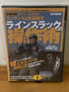 釣り・DVD　ラインスラックの操作術　　嶋田仁正　新品未開封