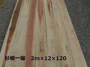 杉板 自然乾燥・荒材 一等 2M×12ｍｍ厚×120ｍｍ幅 22枚・1.5坪入り：平均小売価格￥5,200