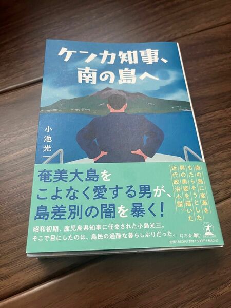 ケンカ知事、南の島へ