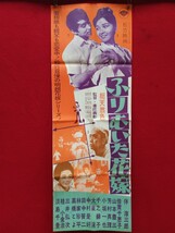 当時物 昭和 映画 SPポスター 60年代前後 9枚おまとめ 73cm×25.5cm 映画館 裏面解説文 ⑦_画像4