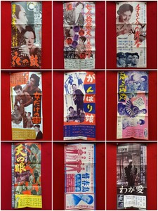 当時物 昭和 映画 SPポスター 60年代前後 9枚おまとめ 約52cm×25cm 映画館 裏面解説文 ① 