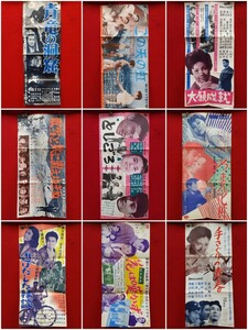 当時物 昭和 映画 SPポスター 60年代前後 9枚おまとめ 約52cm×25cm 映画館 裏面解説文 ②