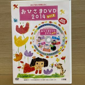 おひさま　DVD 2014 春〜夏