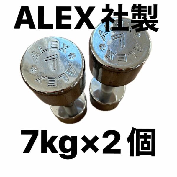 ALEX社製　クロームメッキダンベル　7kg 2個セット