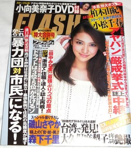 FLASH　2011年11月8.15日 武井咲　柏木由紀 磯山さやか 小向美奈子 新品未開封DVD付