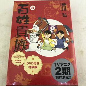 【未開封】特典付コミック 百姓貴族 8巻 特装版 /DVD ケース付/ 荒川弘