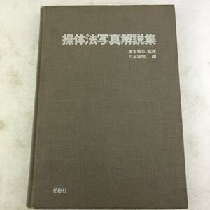 操体法写真解説集 橋本敬三監修 川上吉昭編　柏樹社　