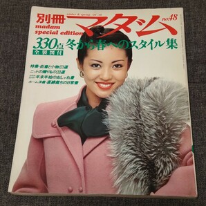 別冊マダム　1979~80年　 冬から春へのスタイル集　昭和レトロファッション