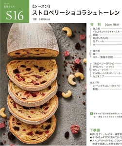 ★　ＡＢＣクッキング　「Ｓ１６， ストロベリーショコラシュトーレン」　★