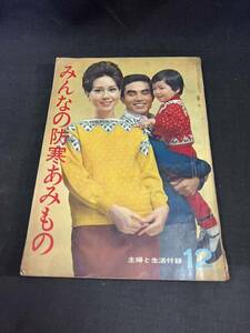 みんなの防寒あみもの 赤ちゃんからお年寄りまで家中みんなの127種 主婦と生活12月号付録