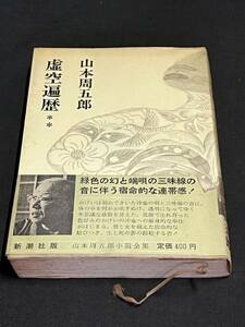 山本周五郎小説全集 16 虚空遍歴　出版社 新潮社