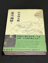 山本周五郎小説全集 15 虚空遍歴　出版社 新潮社_画像1