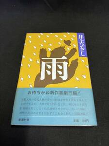 雨　著者 井上ひさし 出版社 新潮社版