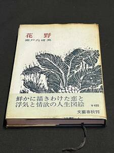 花野　瀬戸内晴美　文藝春秋刊