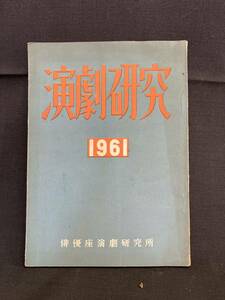 演劇研究　1961 著者 俳優座演劇研究所 [編] 出版社 俳優座演劇研究所