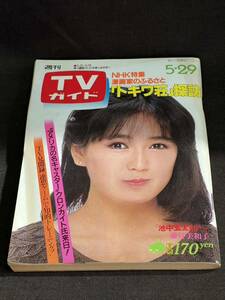 古い雑誌　 「週刊TVガイド」昭和56年5月29日号にトキワ荘の記事　週刊誌