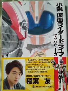 小説　仮面ライダードライブ　マッハサーガ　中古