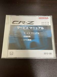 新品未開封　CR-Z CD-ROM サービスマニュアル　2012-09 ホンダ　HONDA DAA-ZF1型　DAA-ZF2型　配線図集　DTC解説　送料無料
