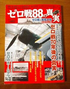 雑誌 ゼロ戦88真実 ゼロ戦70年後の真実 ゼロ戦と戦艦大和 マイウェイムック 歴史