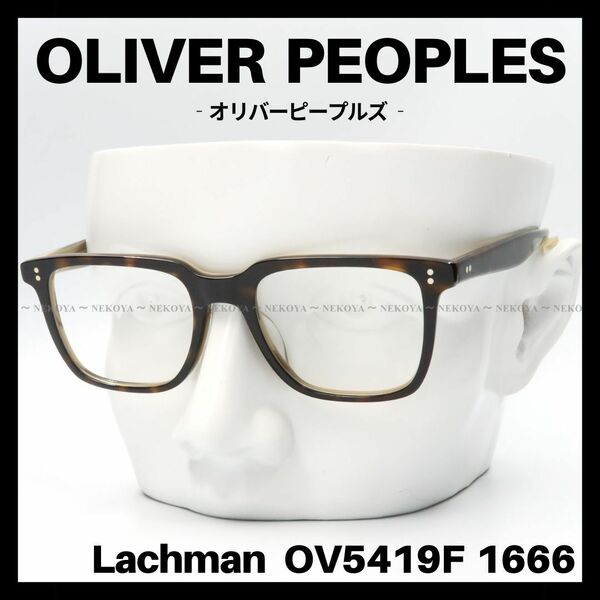 OLIVER PEOPLES　OV5419F 1666　メガネ フレーム　ハバナ　オリバーピープルズ