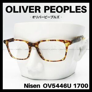 OLIVER PEOPLES　OV5446U Nisen　メガネ フレーム　オリバーピープルズ
