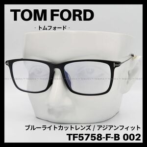 TOM FORD TF5758-F-B 002 メガネ ブルーライトカット 黒　トムフォード