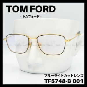 TOM FORD TF5748-B 001 メガネ ブルーライトカット ゴールド　トムフォード