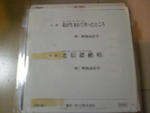 EP レコード 野路由紀子「私が生まれて育ったところ/北信濃絶唱」 ジャケットにシール跡あり　非売品　EP8枚まで送料ゆうメール140円
