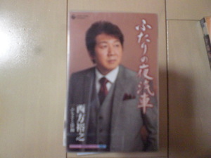 未開封　西方裕之/ふたりの夜汽車/ふるさと日和　演歌カセットテープ　送料6本まではゆうメール140円