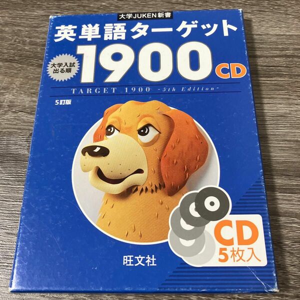 英単語ターゲット1900 大学入試出る順 : CD