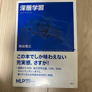 深層学習 （機械学習プロフェッショナルシリーズ） 岡谷貴之／著