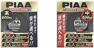 PIAA ホーン 600Hz 選べるホーン 112dB 1個入 渦巻き型 車検対応 HO-5 & ホーン 500Hz 選べるホーン