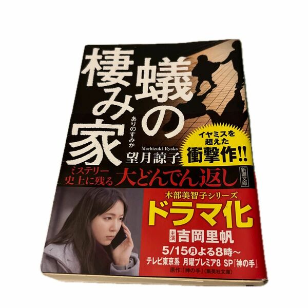 蟻の棲み家 （新潮文庫　も－４７－１） 望月諒子／著