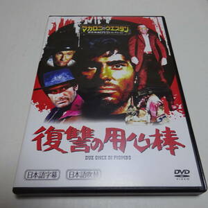 DVDのみ「復讐の用心棒」日本語吹替付き/ロバート・ウッズ/マカロニ・ウェスタン傑作映画DVDコレクション