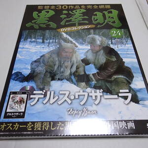 未開封「デルス・ウザーラ」黒澤明 DVDコレクション 24号/ユーリー・サローミン/マクシム・ムンズク