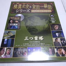 訳あり/未開封「三つ首塔(1993年)」横溝正史＆金田一耕助シリーズ DVDコレクション45号/古谷一行/大谷直子/DVD＆冊子_画像1