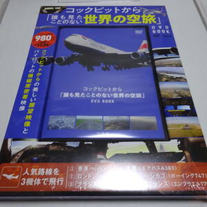 未開封「コックピットから 誰も見たことのない 世界の空旅」DVD-BOOK