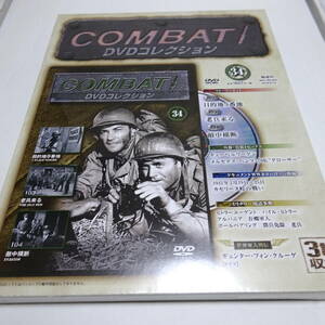 未開封/DVD＆冊子「COMBAT! DVDコレクション 34」コンバット ＊パッケージ潰れ、冊子ヨレあり