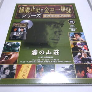 未開封「霧の山荘(1985年)」横溝正史＆金田一耕助シリーズ DVDコレクション40号/古谷一行/岡田茉莉子/DVD＆冊子